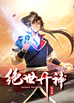 绝世丹神第三季动态漫画
