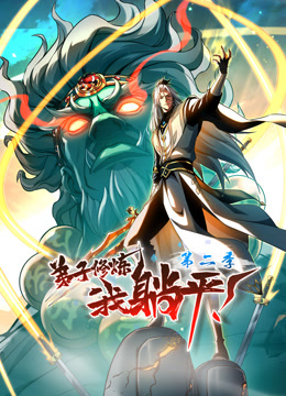 弟子修炼我躺平第二季动态漫画