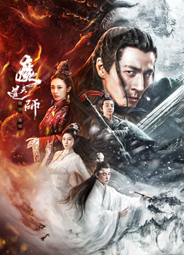 魔道天师幽冥黄泉