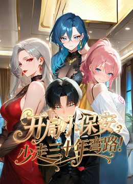 开局小保安少走三十年弯路动态漫画