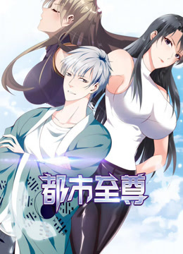 都市至尊动态漫画