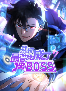 我打游戏成了最强BOSS动态漫画