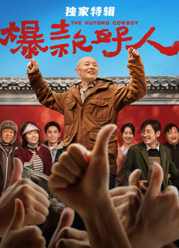 爆款好人独家特辑