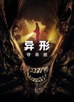异形夺命舰