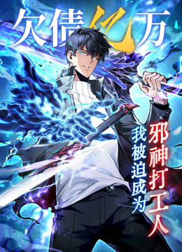 欠债亿万我被迫成为邪神打工人动态漫画