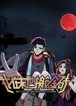 我在末世搬金砖动态漫画