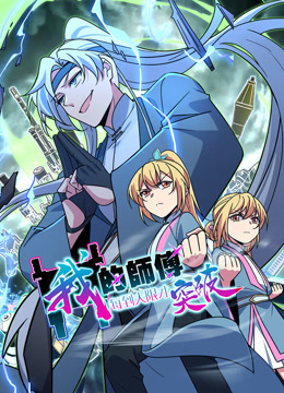 我的师傅每到大限才突破动态漫画
