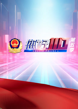 您好110第五季