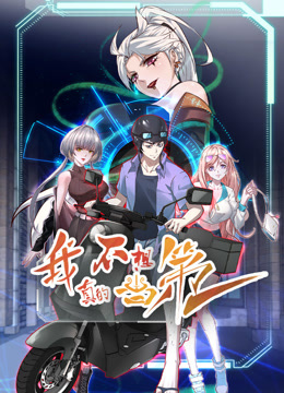 我真的不想当第一动态漫画