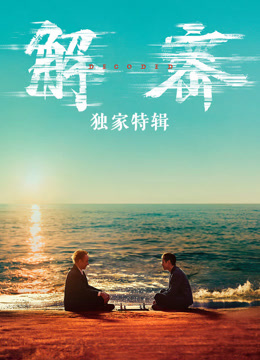 解密独家特辑