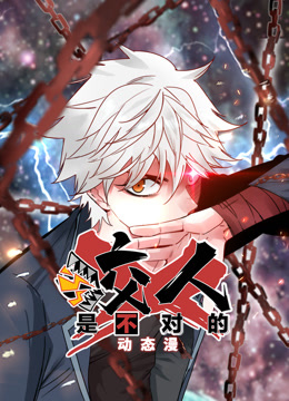咬人是不对的动态漫画
