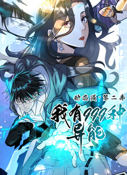 我有999种异能第二季动态漫画