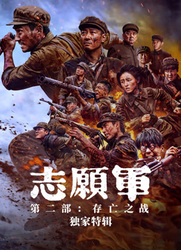 志愿军独家特辑
