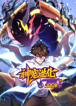 神宠进化第二季动态漫画