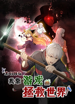 末日降临我靠游戏拯救世界动态漫画