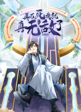 再不死我就真无敌了动态漫画