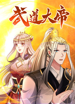 武道大帝