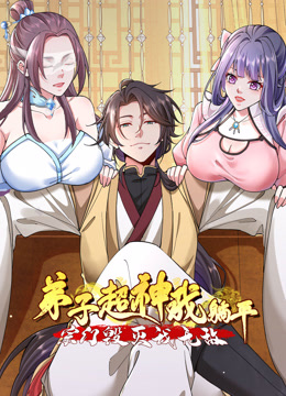 弟子超神我躺平宗门毁灭我无敌动态漫画