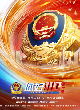 您好110第六季