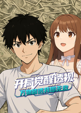 开局觉醒透视万物皆透我即无敌动态漫画