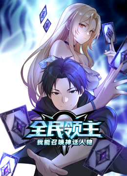 全民领主我能召唤神话人物动态漫画