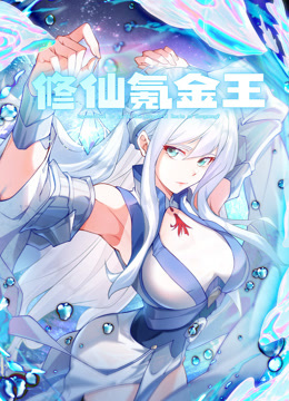 修仙氪金王动态漫画