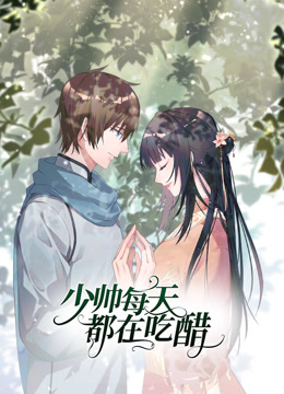 少帅每天都在吃醋第二季动态漫画