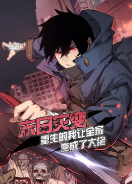 末日灾变重生的我让全家变成了大佬动态漫画