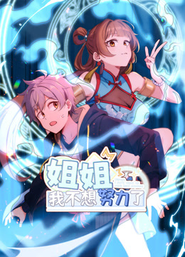 姐姐我不想努力了动态漫画
