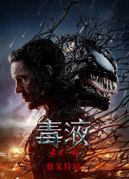 毒液3独家特辑