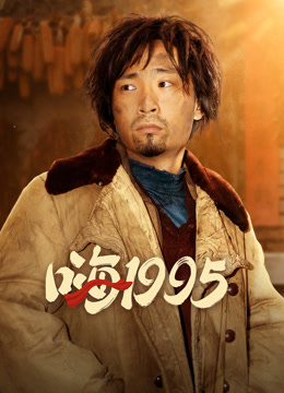 嗨1995
