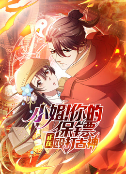 小姐你的保镖正在殴打古神动态漫画