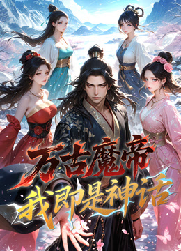万古魔帝我即是神话动态漫画
