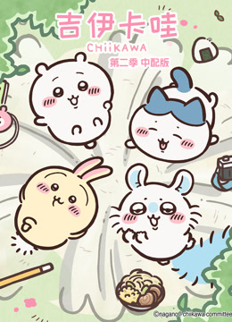 吉伊卡哇第二季普通话版