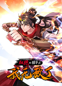 血脉被掠夺后我无敌了动态漫画