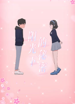 阳光下的秘密动态漫画