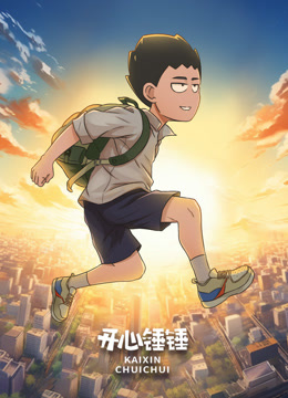 开心锤锤音乐M第五季
