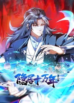 隐居十万年第二季动态漫画
