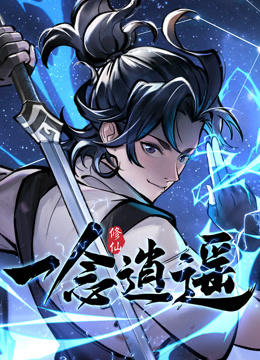 一念逍遥动态漫画
