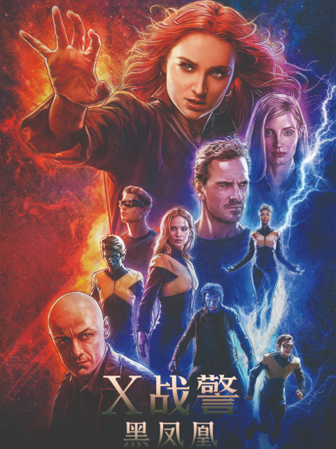 x战警黑凤凰