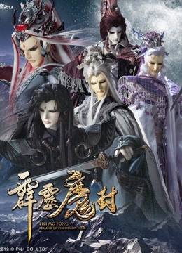 霹雳魔封下普通话版