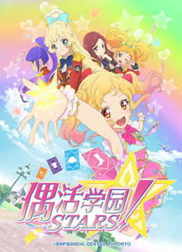 偶活学园STARS日文版