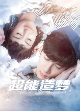 超能造梦