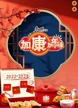 加康加年味