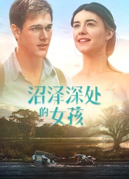 沼泽深处的女孩普通话版