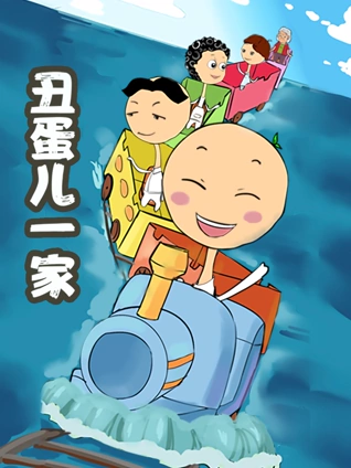 丑蛋儿一家 2