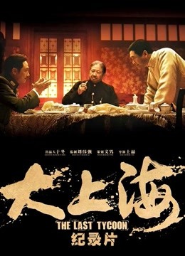 大上海纪录片