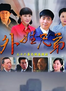 外姓兄弟D第五季D版
