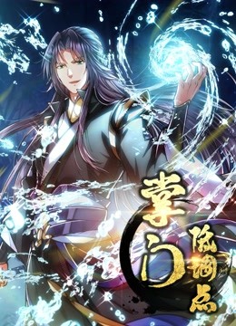 掌门低调点动态漫画