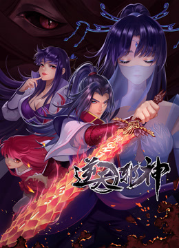 逆天邪神第二季动态漫画